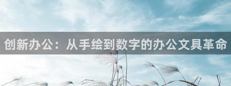 下载彩名堂预测计划软件安装：创新办公：从