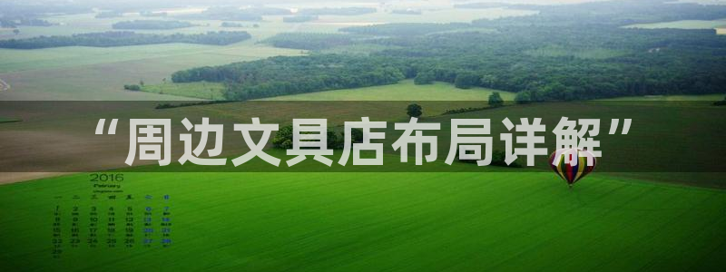 彩名堂计划怎么买胜率高：“周边文具店布局