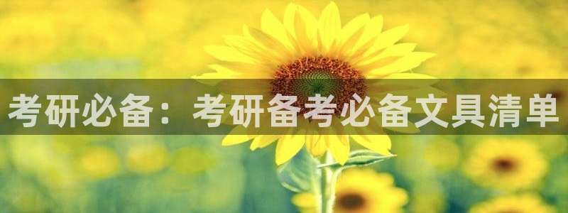 彩名堂旧版本：考研必备：考研备考必备文具
