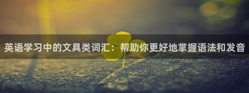 彩名堂旧版本：英语学习中的文具类词汇：帮