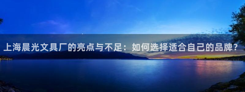 彩名堂为啥又不能用了：上海晨光文具厂的亮