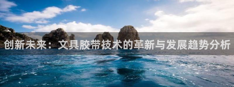 彩名堂最新预测3d：创新未来：文具胶带技