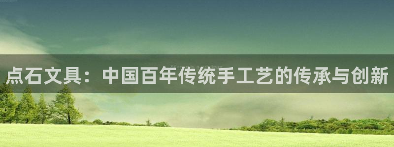 彩名堂怎么用不输：点石文具：中国百年传统