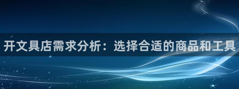 彩名堂app官方网：开文具店需求分析：选