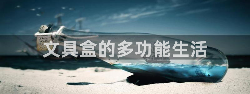 彩名堂官网计划客户端：文具盒的多功能生活