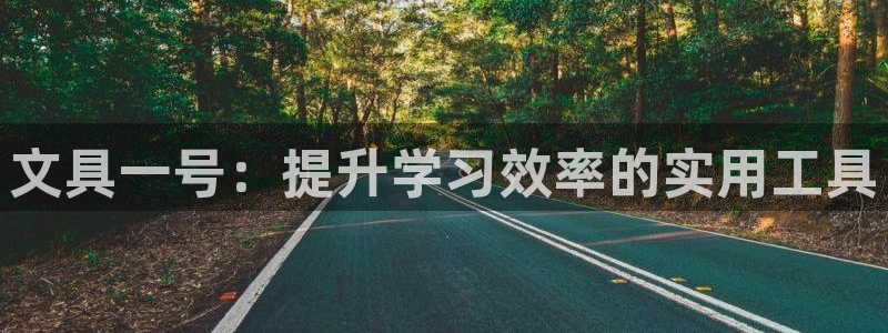 彩名堂全天计划：文具一号：提升学习效率的