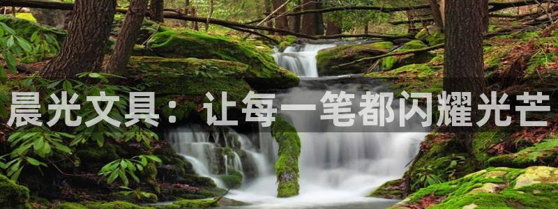 彩名堂是什么：晨光文具：让每一笔都闪耀光