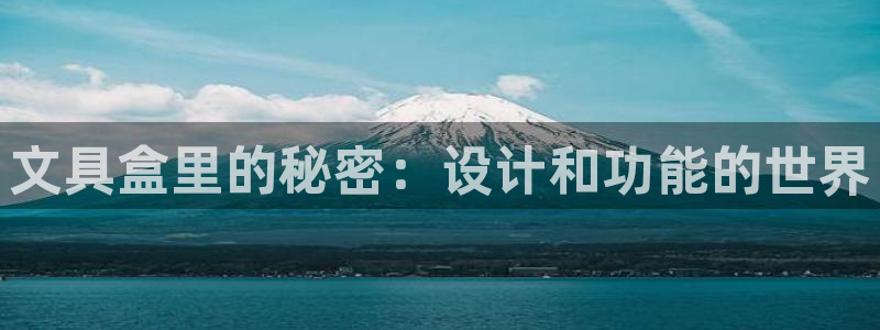 彩名堂人工预测免费计划：文具盒里的秘密：