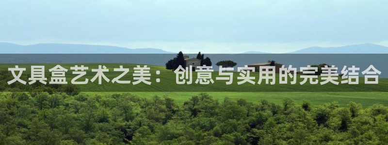 彩名堂客户端是永久免费吗安全吗：文具盒艺