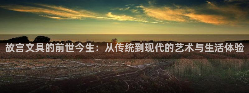 彩名堂为啥又不能用了：故宫文具的前世今生