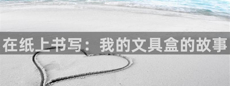 彩名堂苹果版怎么不能用了：在纸上书写：我