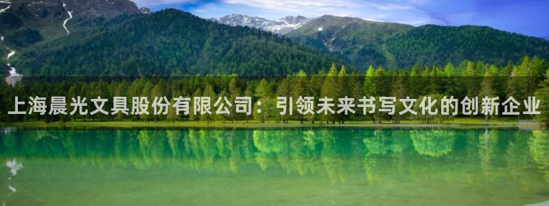彩名堂预测软件：上海晨光文具股份有限公司