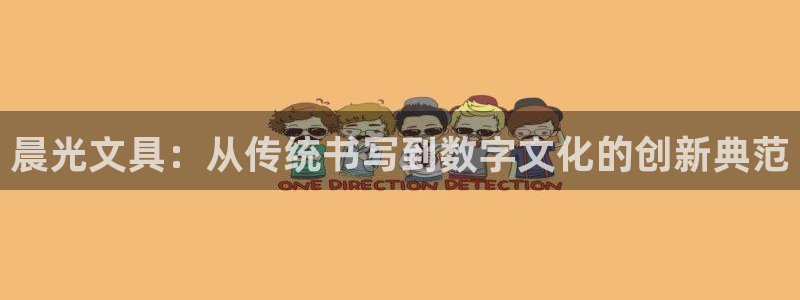 彩名堂手机客户端怎么进不去了：晨光文具：