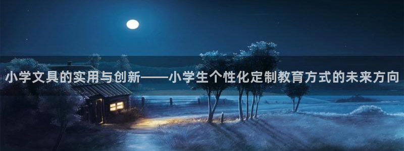 彩名堂苹果客户端：小学文具的实用与创新—
