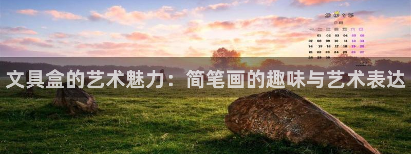 彩名堂.apk：文具盒的艺术魅力：简笔画