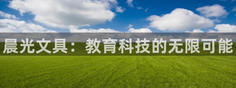 彩名堂还可以用吗：晨光文具：教育科技的无