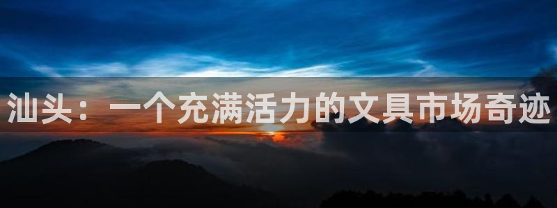 彩名堂怎么打不开了：汕头：一个充满活力的