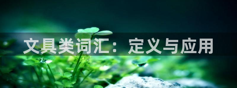 彩名堂改名稻草人了吗知乎：文具类词汇：定
