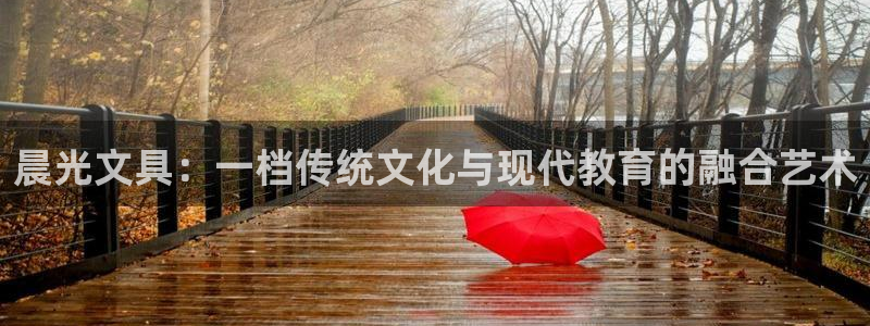 彩名堂怎么选稳定计划产品：晨光文具：一档