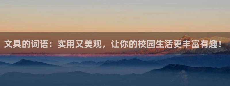 彩名堂免费计划下载：文具的词语：实用又美