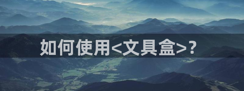 彩名堂是不是坑人的东西：如何使用<文具盒