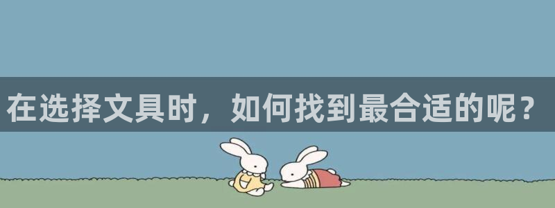 彩名堂官网2：在选择文具时，如何找到最合