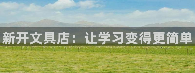 彩名堂手机客户端官网：新开文具店：让学习