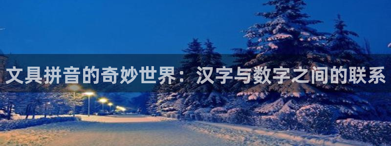 彩名堂官网谁有：文具拼音的奇妙世界：汉字