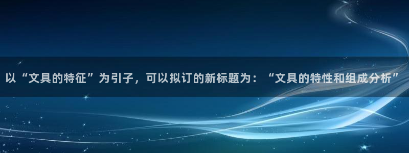 彩名堂官方平台：以“文具的特征”为引子，