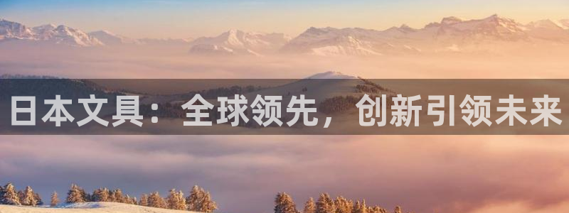 下载彩名堂预测计划软件：日本文具：全球领