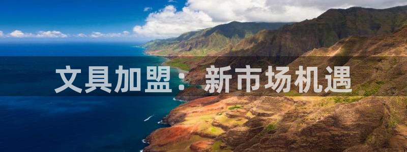 彩名堂为什么用不了了：文具加盟：新市场机
