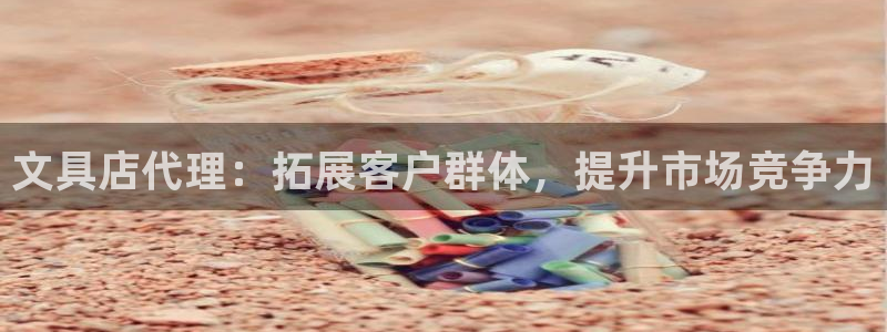 彩名堂免费计划官网老版本：文具店代理：拓