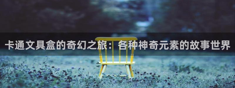 彩名堂移动客户端怎么下载：卡通文具盒的奇