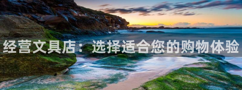 彩名堂计划技巧有哪些：经营文具店：选择适