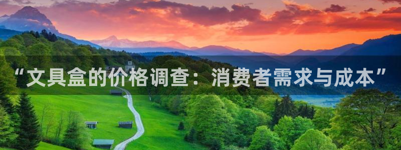 彩名堂最新计划app下载：“文具盒的价格
