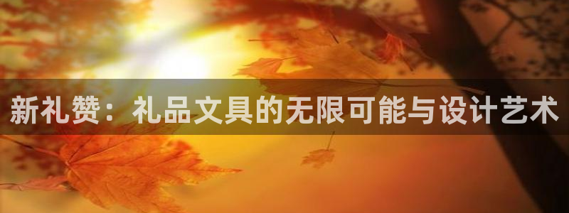 彩名堂官网计划01：新礼赞：礼品文具的无