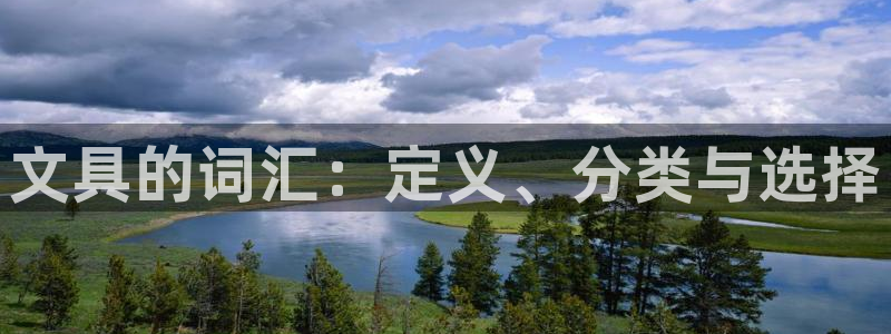 彩名堂app官网：文具的词汇：定义、分类
