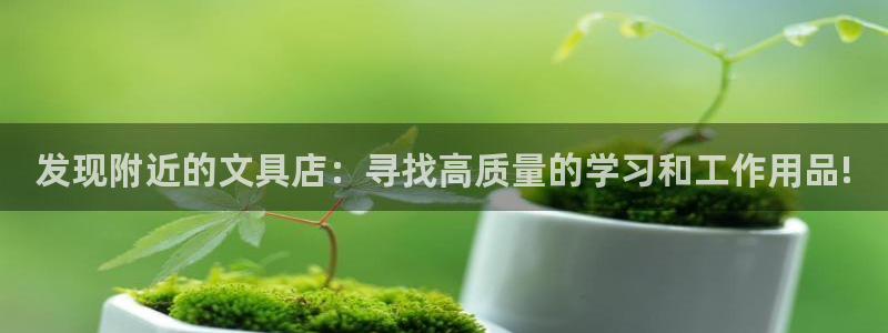 彩名堂免费计划官网5.0.0：发现附近的