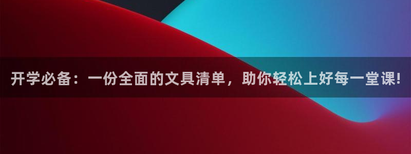 彩名堂官网谁有：开学必备：一份全面的文具