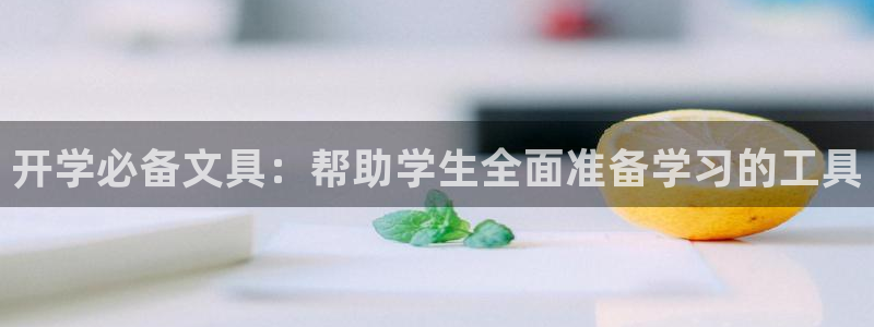彩名堂上推荐的几个平台怎样：开学必备文具