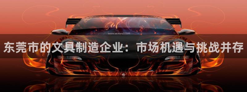 彩名堂最新版www：东莞市的文具制造企业