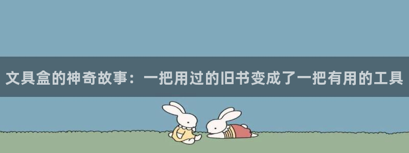 彩名堂合作655560：文具盒的神奇故事