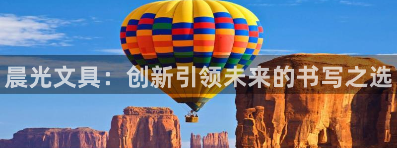 如何进入彩名堂官网更新：晨光文具：创新引