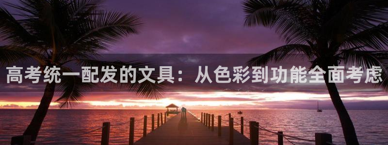 彩名堂免费计划软件下载：高考统一配发的文