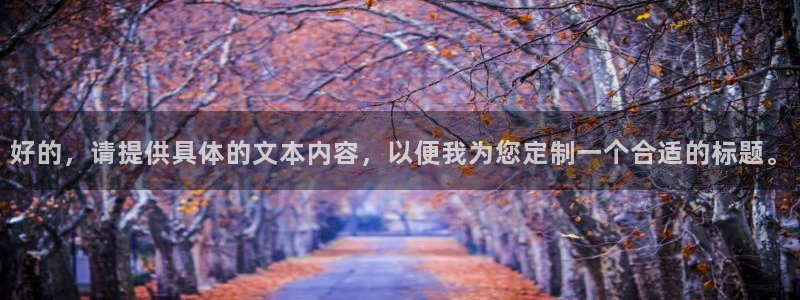 彩名堂免费计划官网怎么进不去了呀：好的，