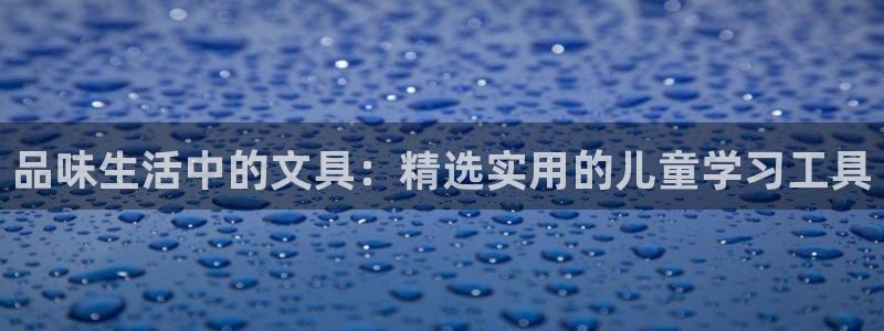 彩名堂官方软件下载：品味生活中的文具：精