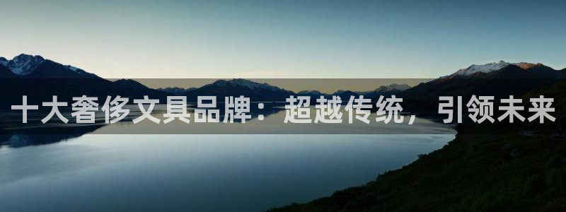 彩名堂.apk：十大奢侈文具品牌：超越传