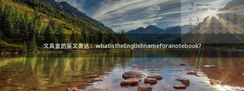 彩名堂双彩网：文具盒的英文表达：what