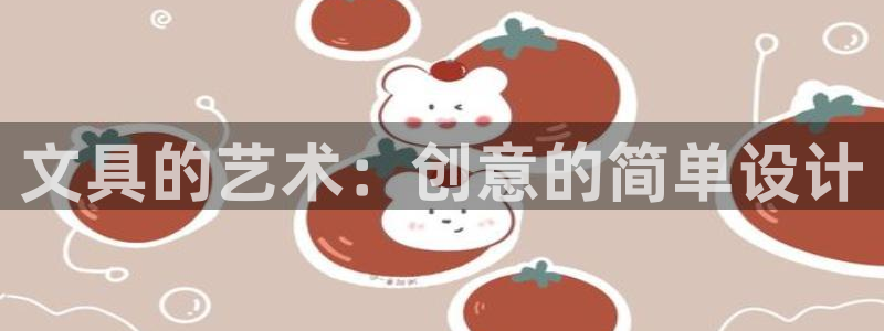 彩名堂和01计划哪个好：文具的艺术：创意