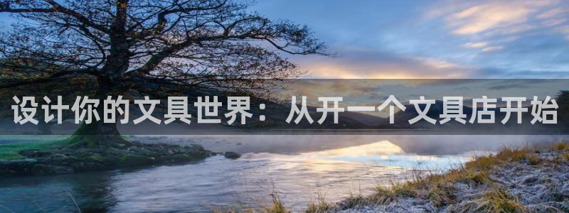 彩名堂人工预测免费计划：设计你的文具世界